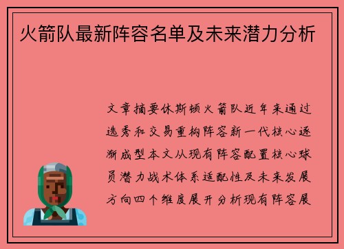 火箭队最新阵容名单及未来潜力分析