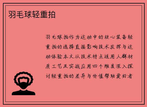 羽毛球轻重拍