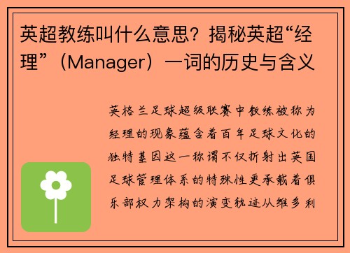英超教练叫什么意思？揭秘英超“经理”（Manager）一词的历史与含义