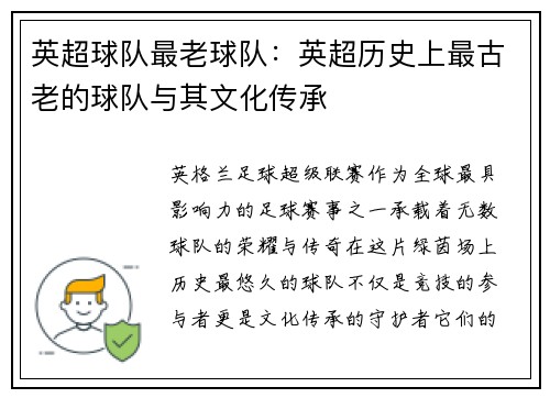 英超球队最老球队：英超历史上最古老的球队与其文化传承
