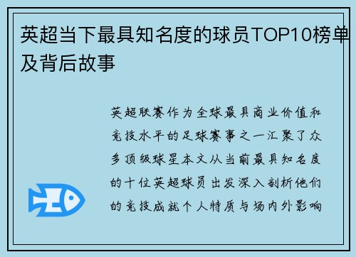 英超当下最具知名度的球员TOP10榜单及背后故事