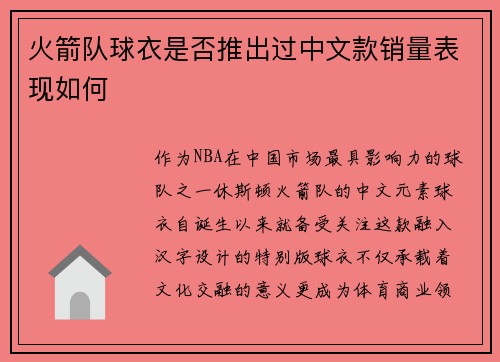 火箭队球衣是否推出过中文款销量表现如何