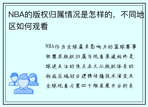 NBA的版权归属情况是怎样的，不同地区如何观看